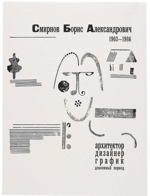 Смирнов Борис Александрович. Лот из двух предметов: